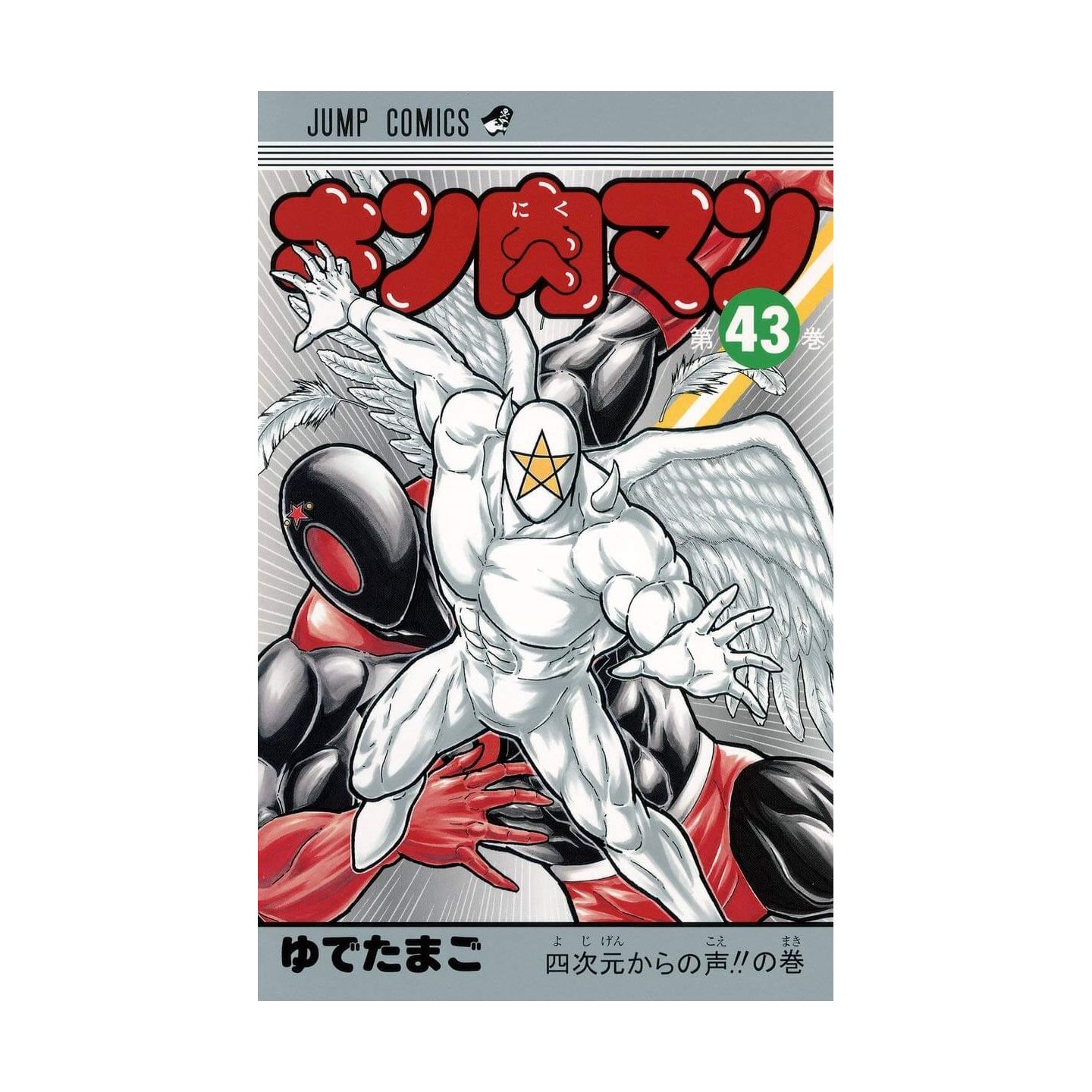 キン肉マン 43 ジャンプコミックス キン肉マン 43 ジャンプコミックス