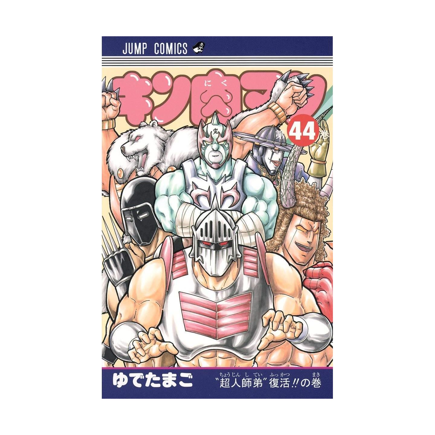 キン肉マン 44 ジャンプコミックス キン肉マン 44 ジャンプコミックス