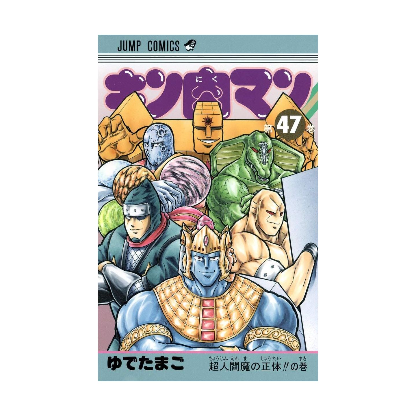 キン肉マン 47 ジャンプコミックス キン肉マン 47 ジャンプコミックス