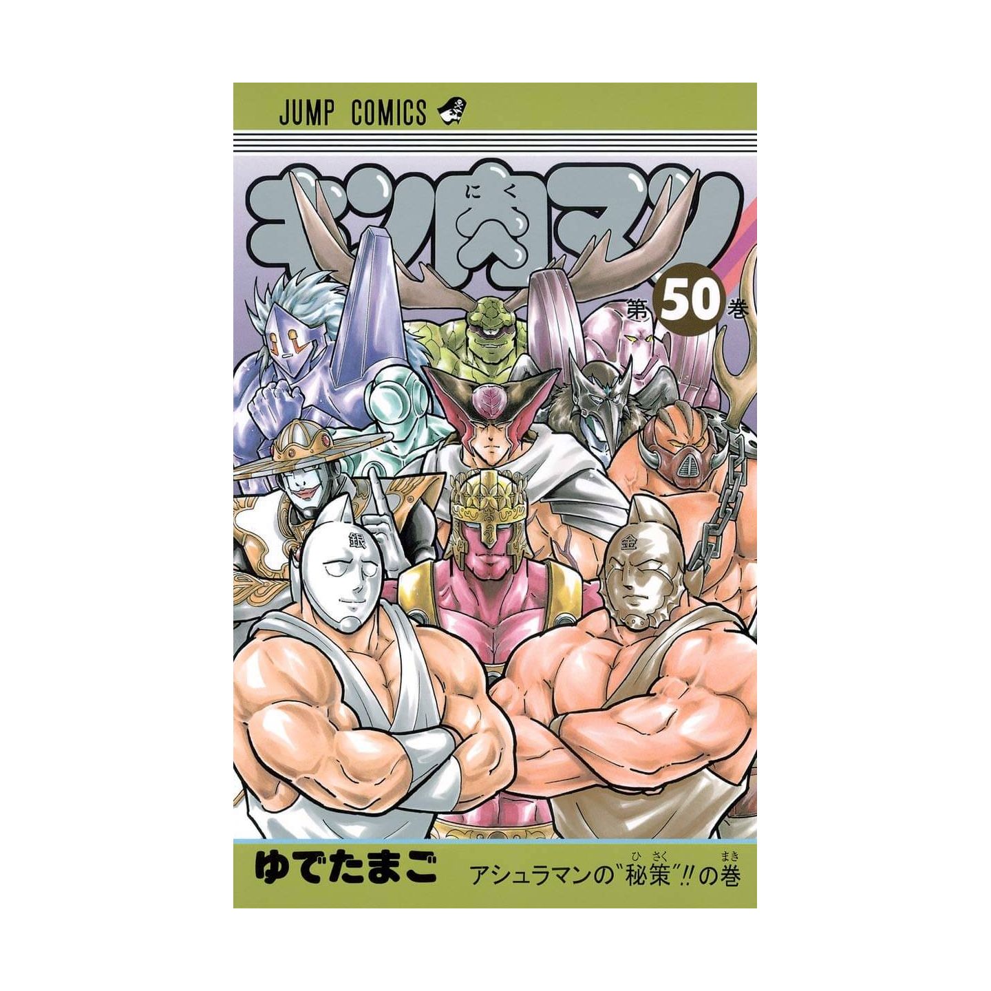 キン肉マン 50 ジャンプコミックス キン肉マン 50 ジャンプコミックス