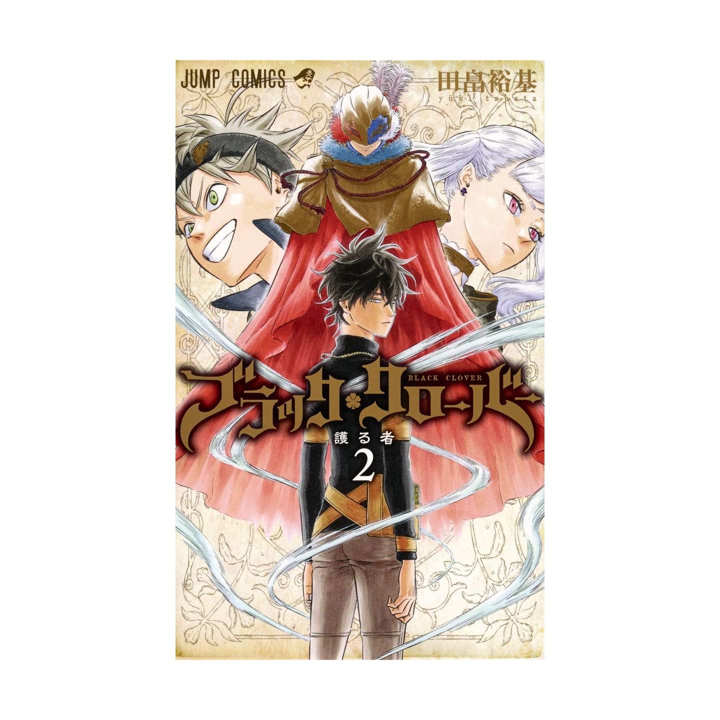 ブラッククローバー 2 ジャンプコミックス ブラッククローバー 2 ジャンプコミックス