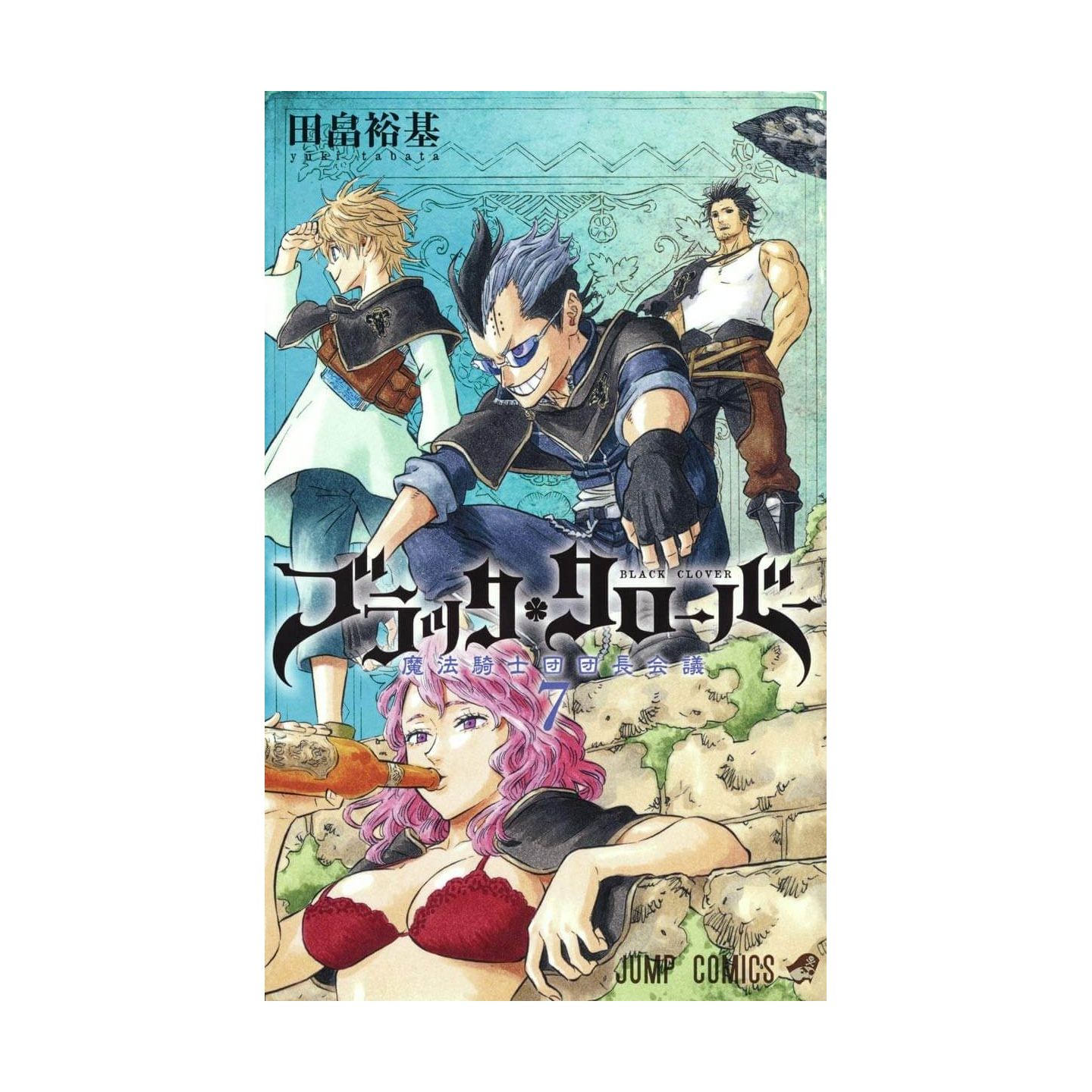 ブラッククローバー 7 ジャンプコミックス ブラッククローバー 7 ジャンプコミックス