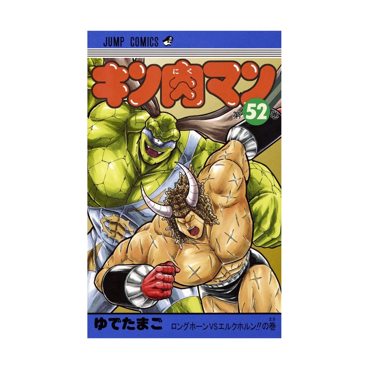 キン肉マン 52 ジャンプコミックス キン肉マン 52 ジャンプコミックス