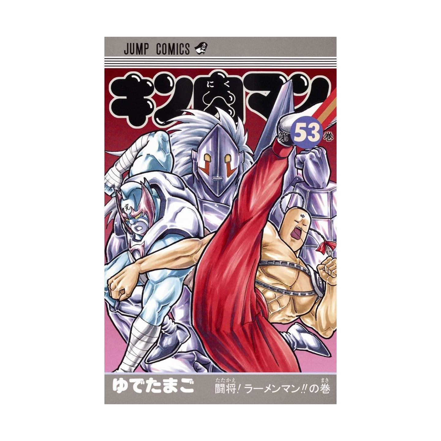 キン肉マン 53 (ジャンプコミックス)