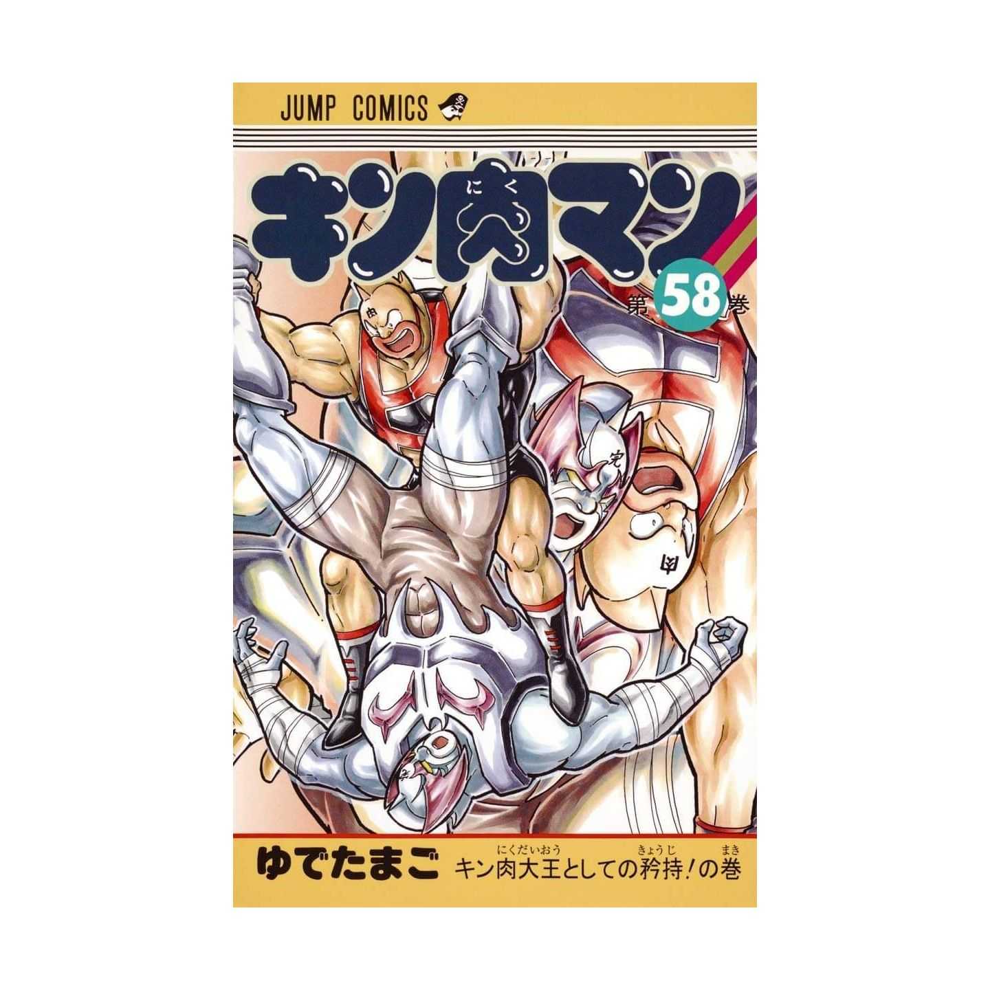 キン肉マン 58 ジャンプコミックス