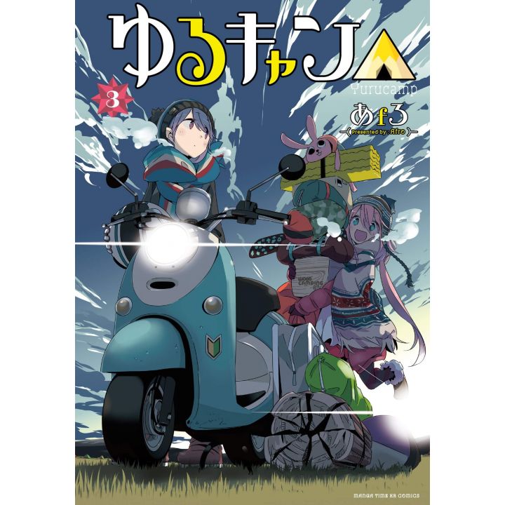 Yuru Camp vol.3 - Manga Time Kirara Forward (version japonaise)
