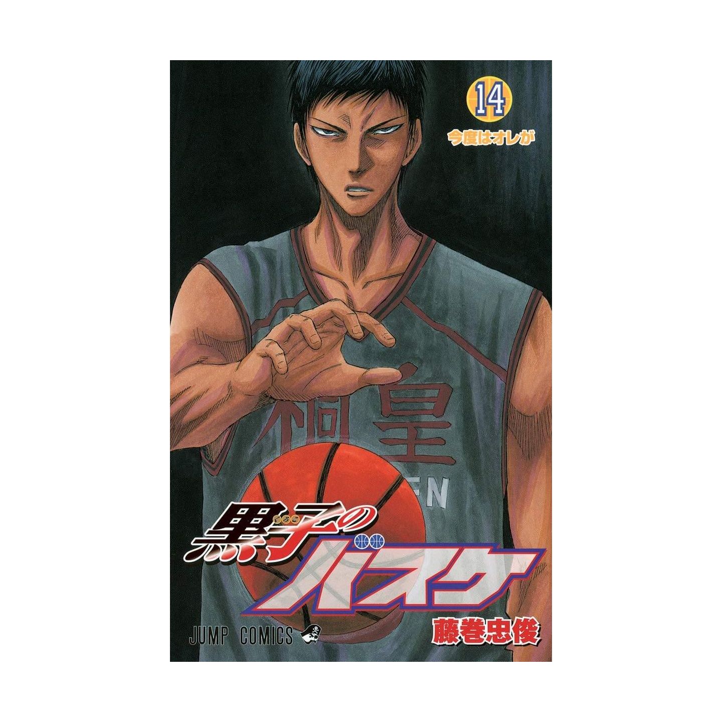 黒子のバスケ 14 ジャンプコミックス 黒子のバスケ 14 ジャンプコミックス