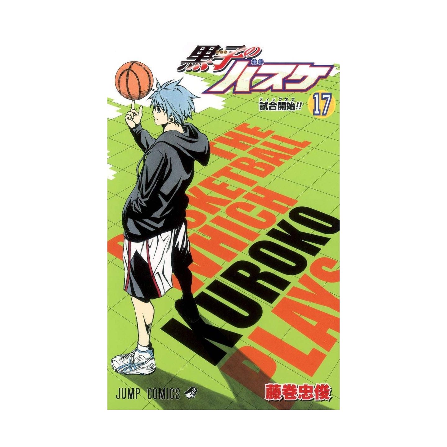 黒子のバスケ 17 ジャンプコミックス 黒子のバスケ 17 ジャンプコミックス