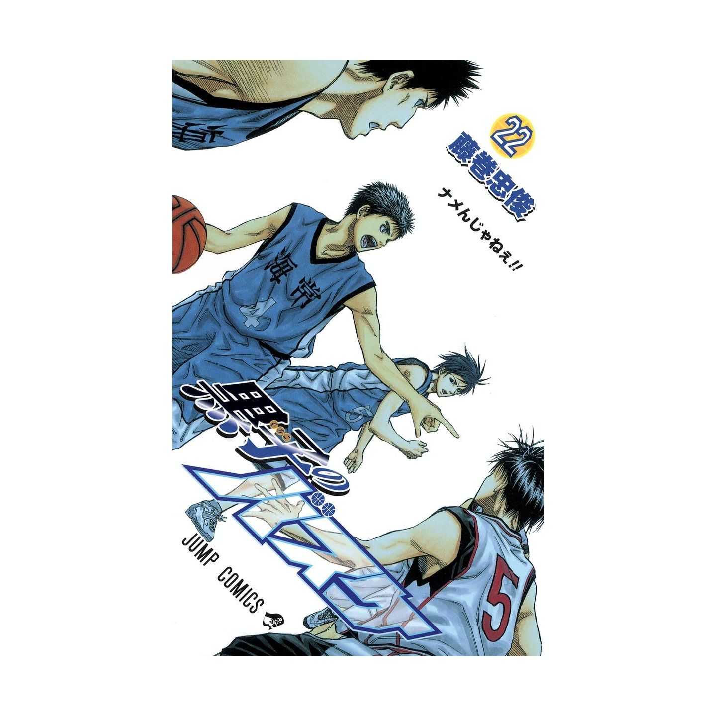 黒子のバスケ 22 ジャンプコミックス