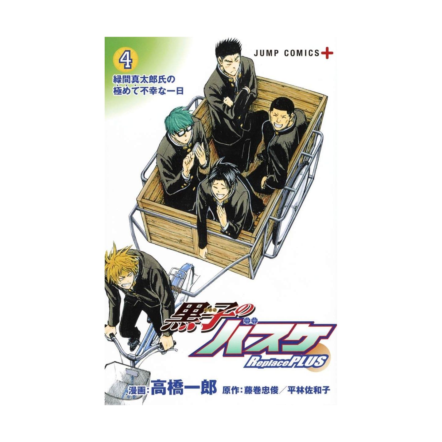 黒子のバスケ Replace Plus 4 ジャンプコミックス 黒子のバスケ Replace Plus 4 ジャンプコミックス