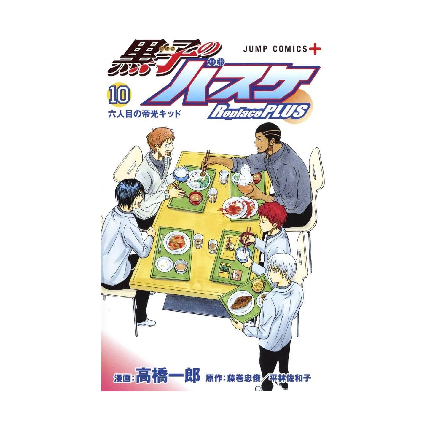黒子のバスケ Replace Plus 10 ジャンプコミックス 黒子のバスケ Replace Plus 10 ジャンプコミックス