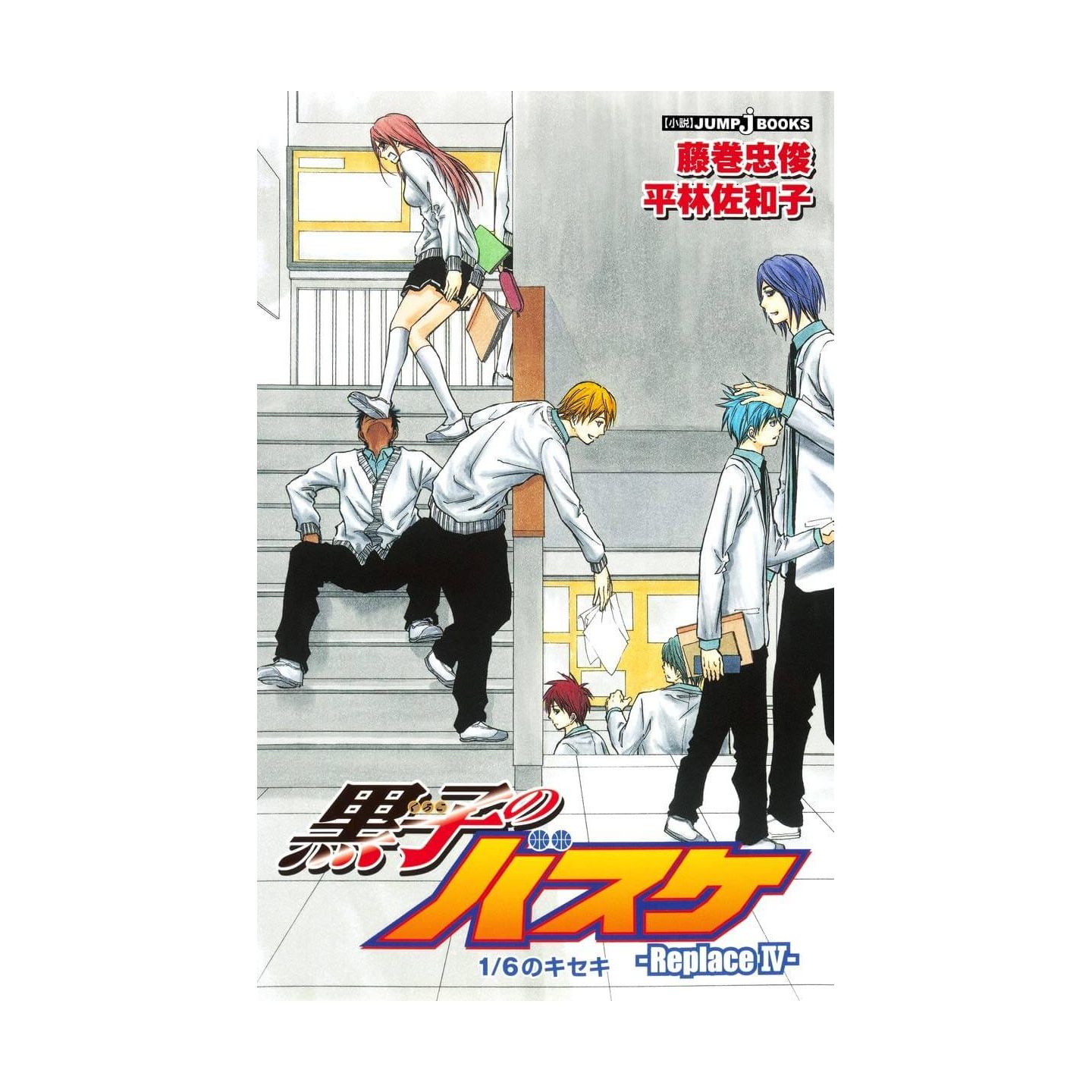 黒子のバスケ Replace 4 ジャンプコミックス