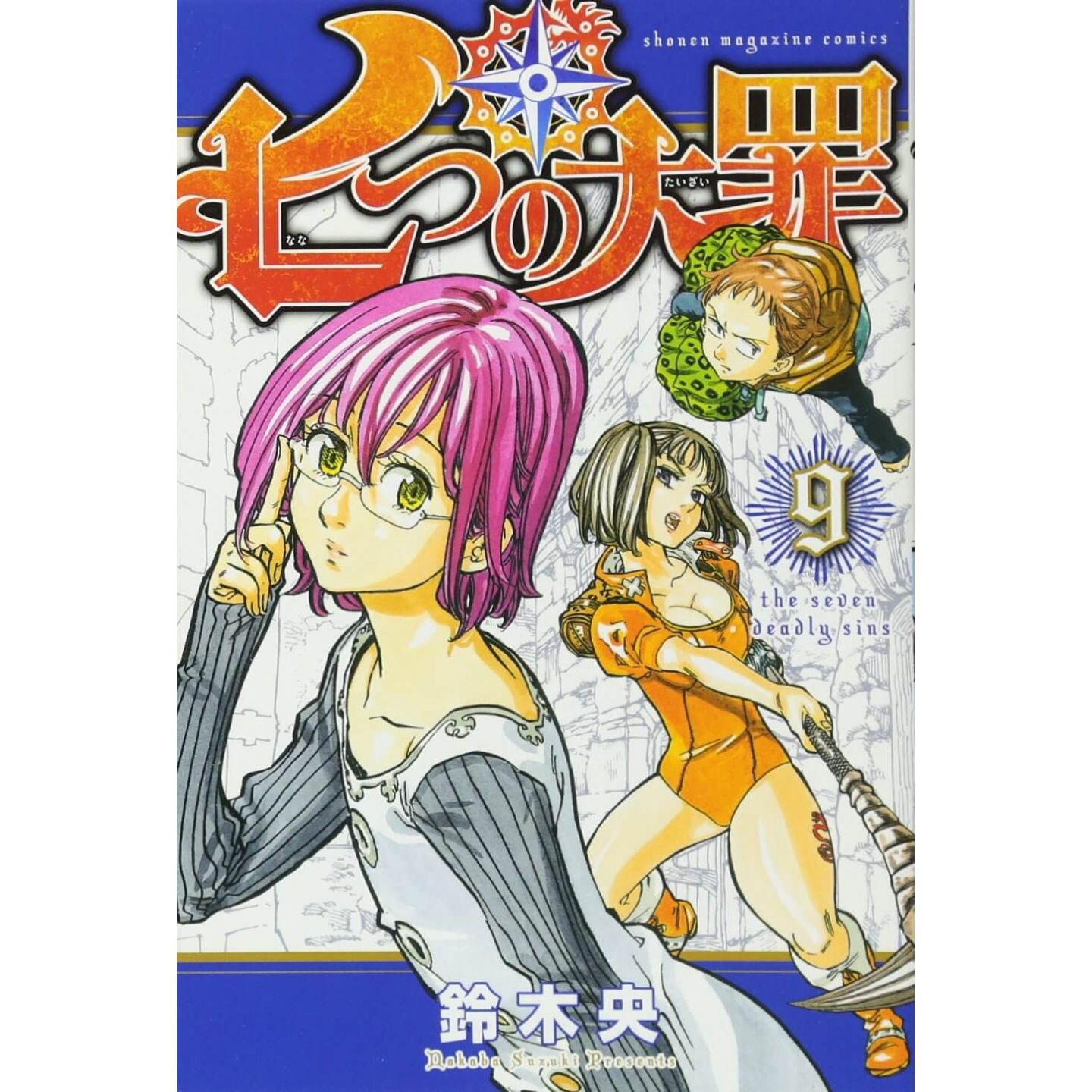 七つの大罪 9 講談社コミックス 七つの大罪 9 講談社コミックス