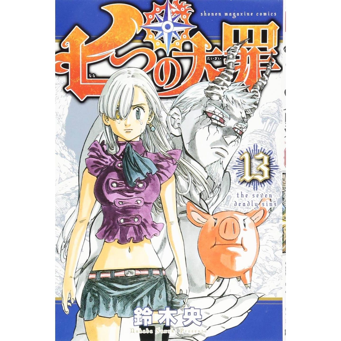 七つの大罪 13 講談社コミックス