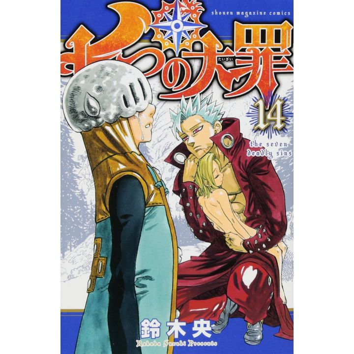 七つの大罪 14 講談社コミックス