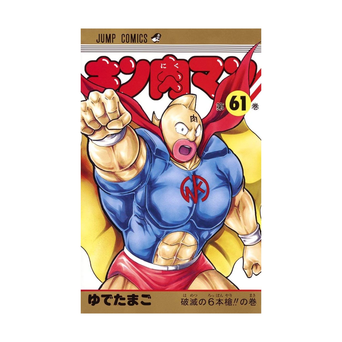キン肉マン 61 ジャンプコミックス キン肉マン 61 ジャンプコミックス