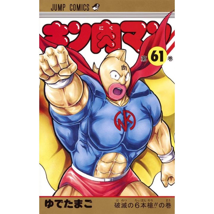 Kinnikuman vol.61- Jump Comics (version japonaise)