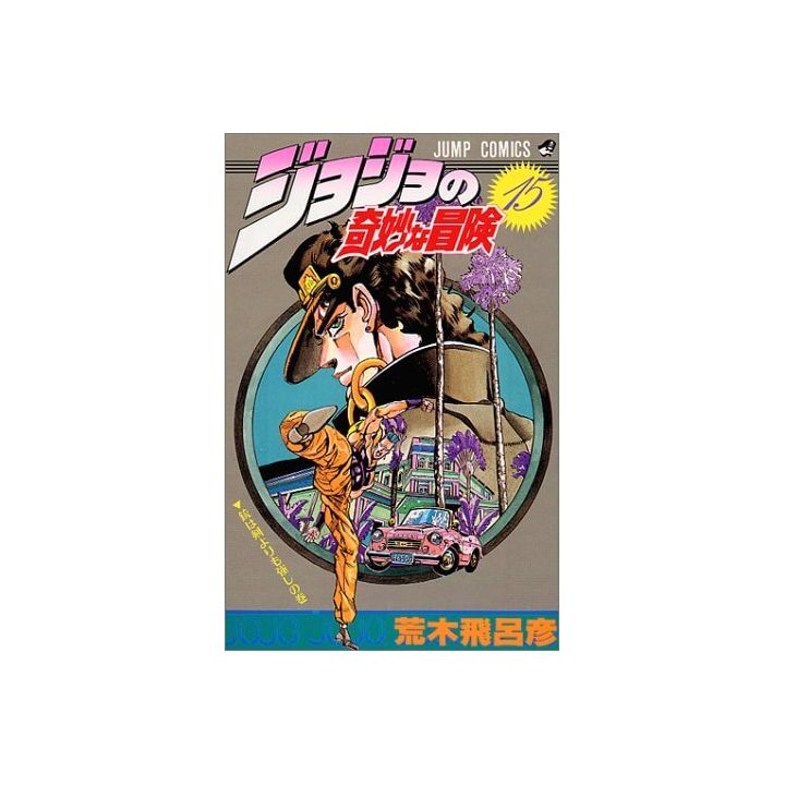 JoJo's Bizarre Adventure vol.15- Jump Comics (japanese version)