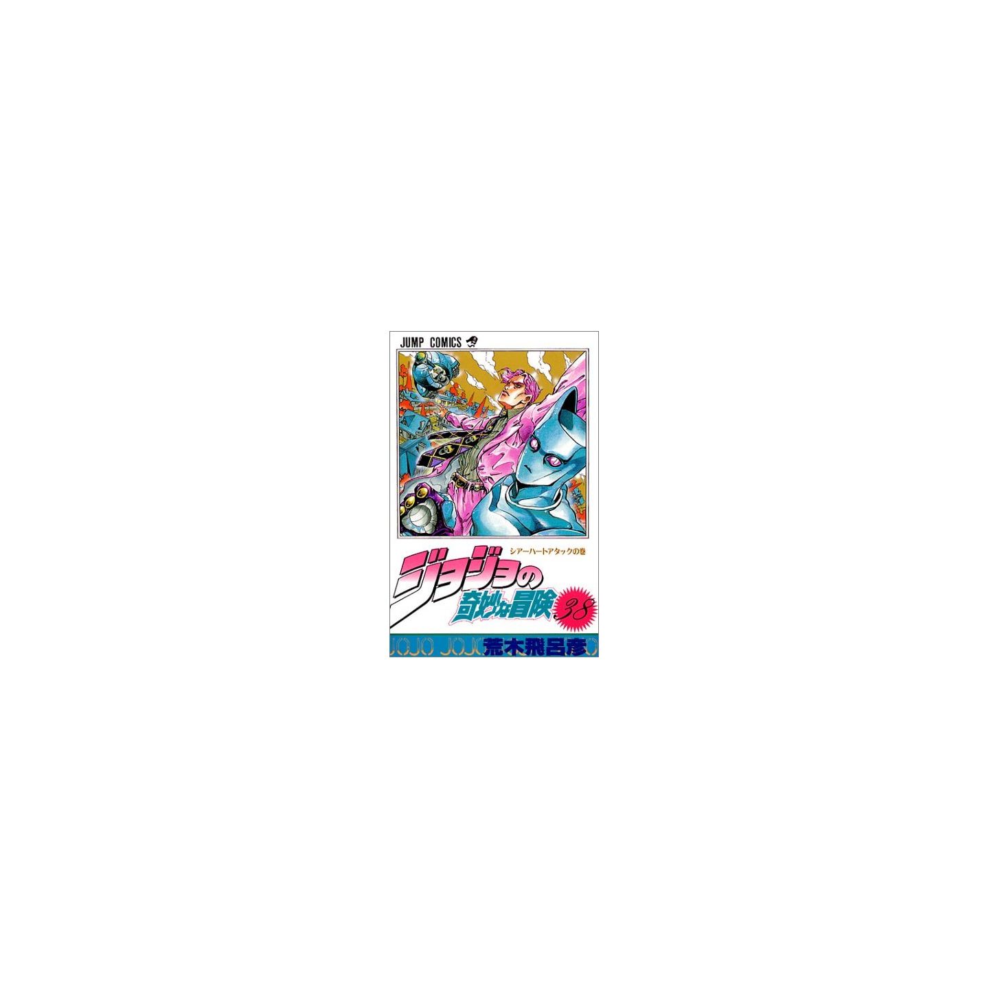 ジョジョの奇妙な冒険 38 ジャンプコミックス ジョジョの奇妙な冒険 38 ジャンプコミックス