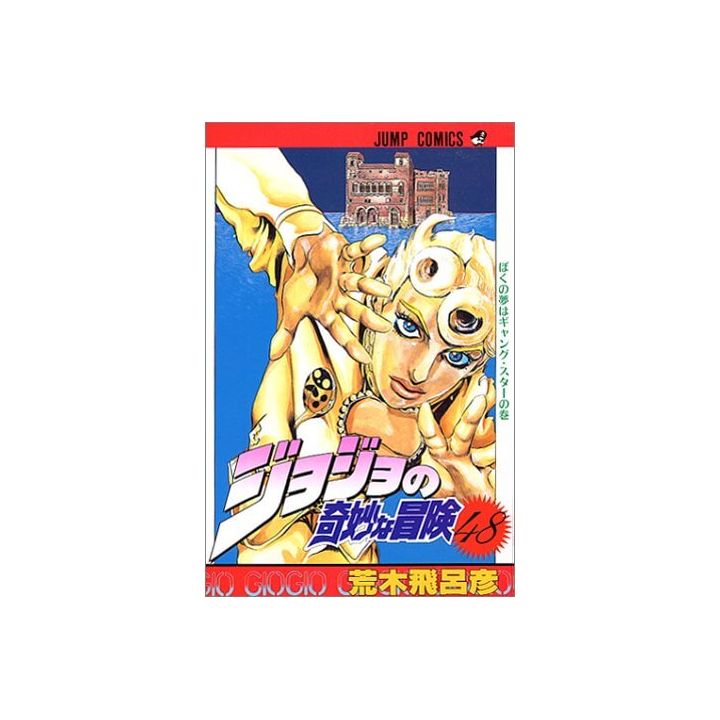 ジョジョの奇妙な冒険 48 ジャンプコミックス ジョジョの奇妙な冒険 48 ジャンプコミックス