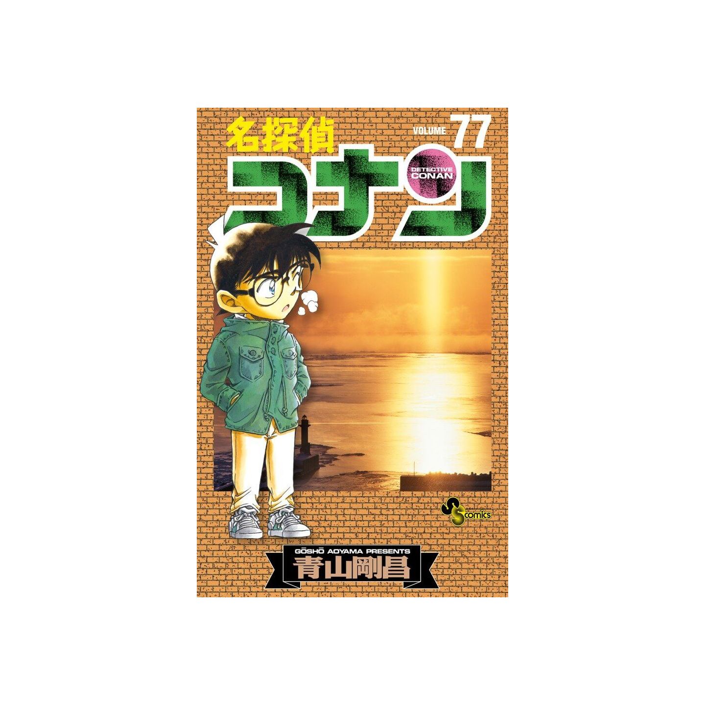 名探偵コナン 77 少年サンデーコミックス 名探偵コナン 77 少年サンデーコミックス