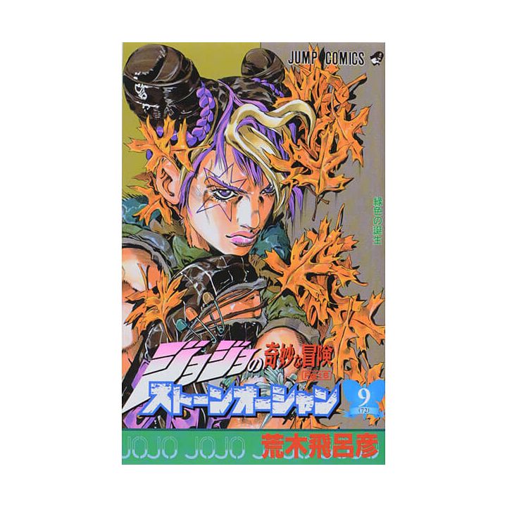 JOJO'S BIZARRE ADVENTURE Part6 Stone Ocean vol.9- Jump Comics (version japonaise)