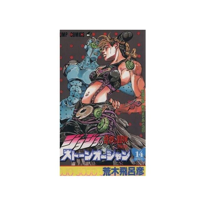 JOJO'S BIZARRE ADVENTURE Part6 Stone Ocean vol.14- Jump Comics (version japonaise)