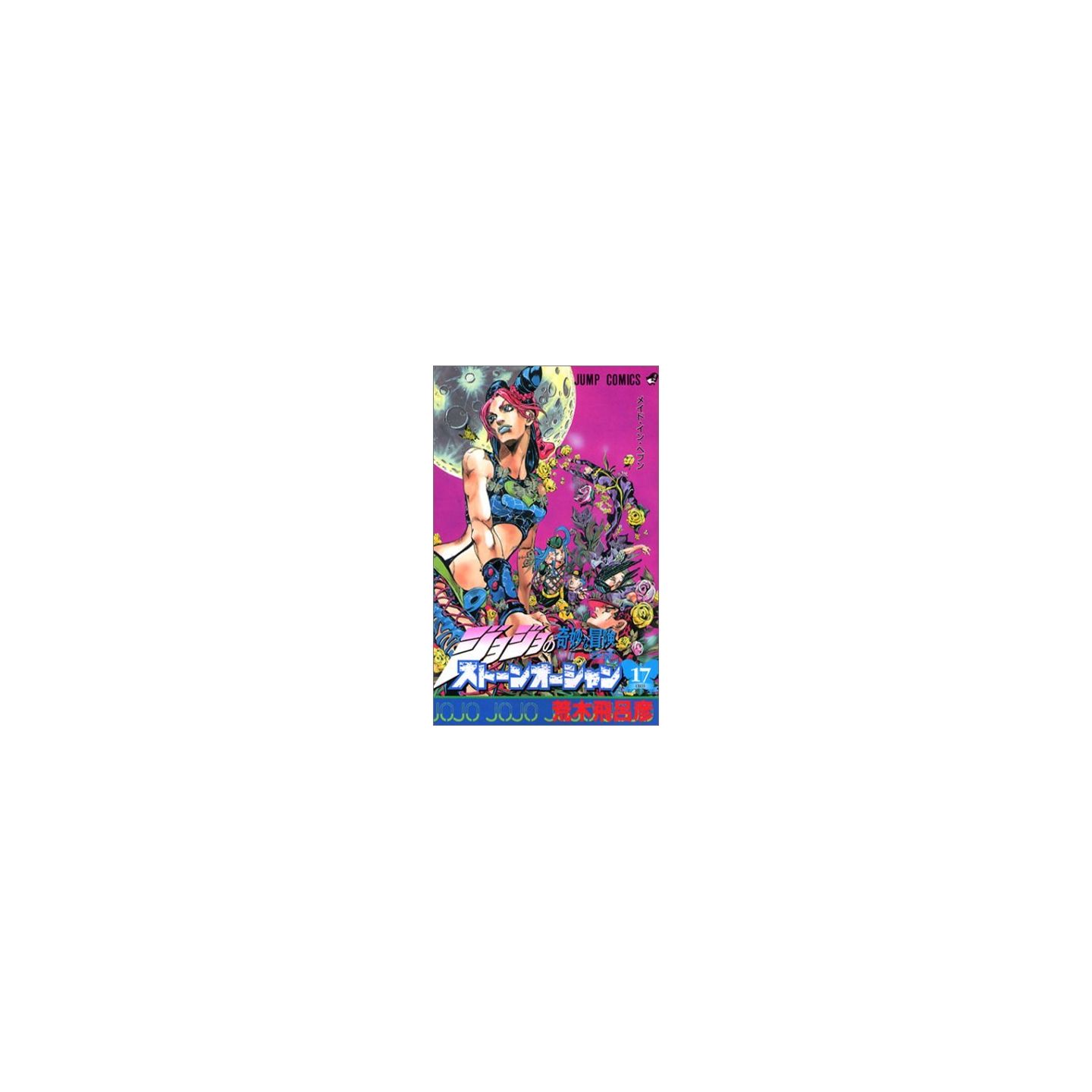 ジョジョの奇妙な冒険 第6部 ストーンオーシャン 17 ジャンプコミックス ジョジョの奇妙な冒険 第6部 ストーンオーシャン 17 ジャンプコミックス