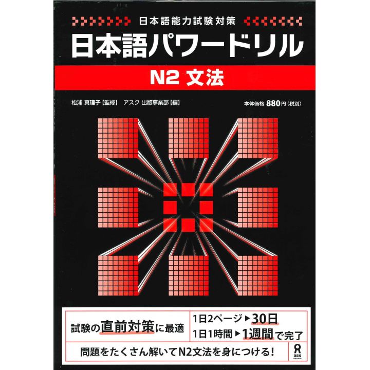 School Book - Learning Nihongo Power drill JLPT N2 Grammar