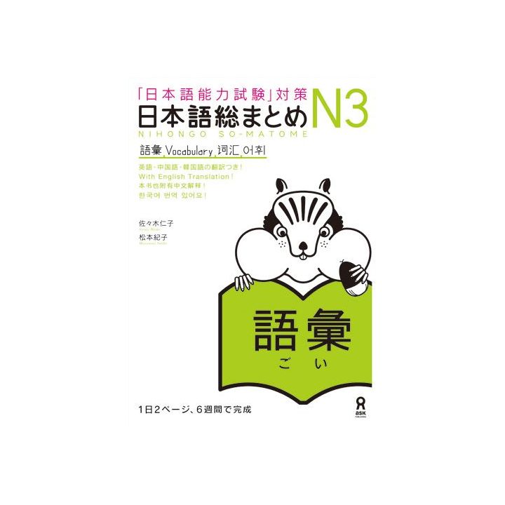 Livre Scolaire - Apprendre le japonais JLPT N3 Vocabulaire