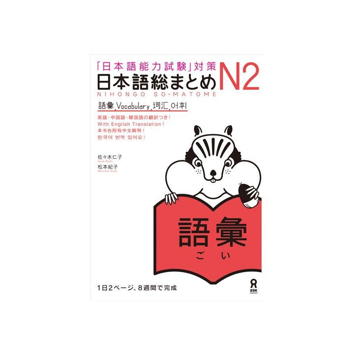 Livre Scolaire - Apprendre le japonais JLPT N2 Vocabulaire