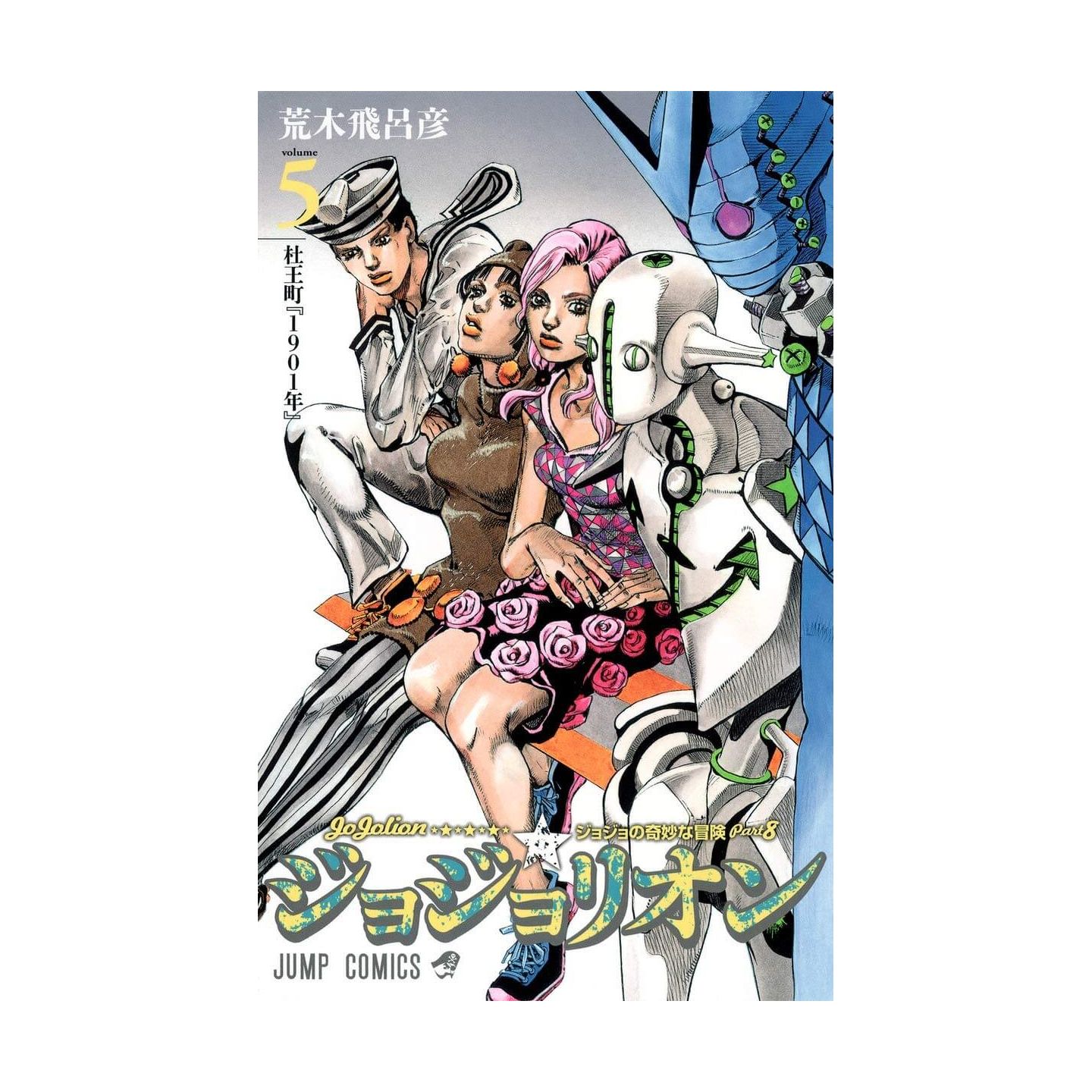 ジャンボーグA VOL．8 - 紀伊國屋書店ウェブストア