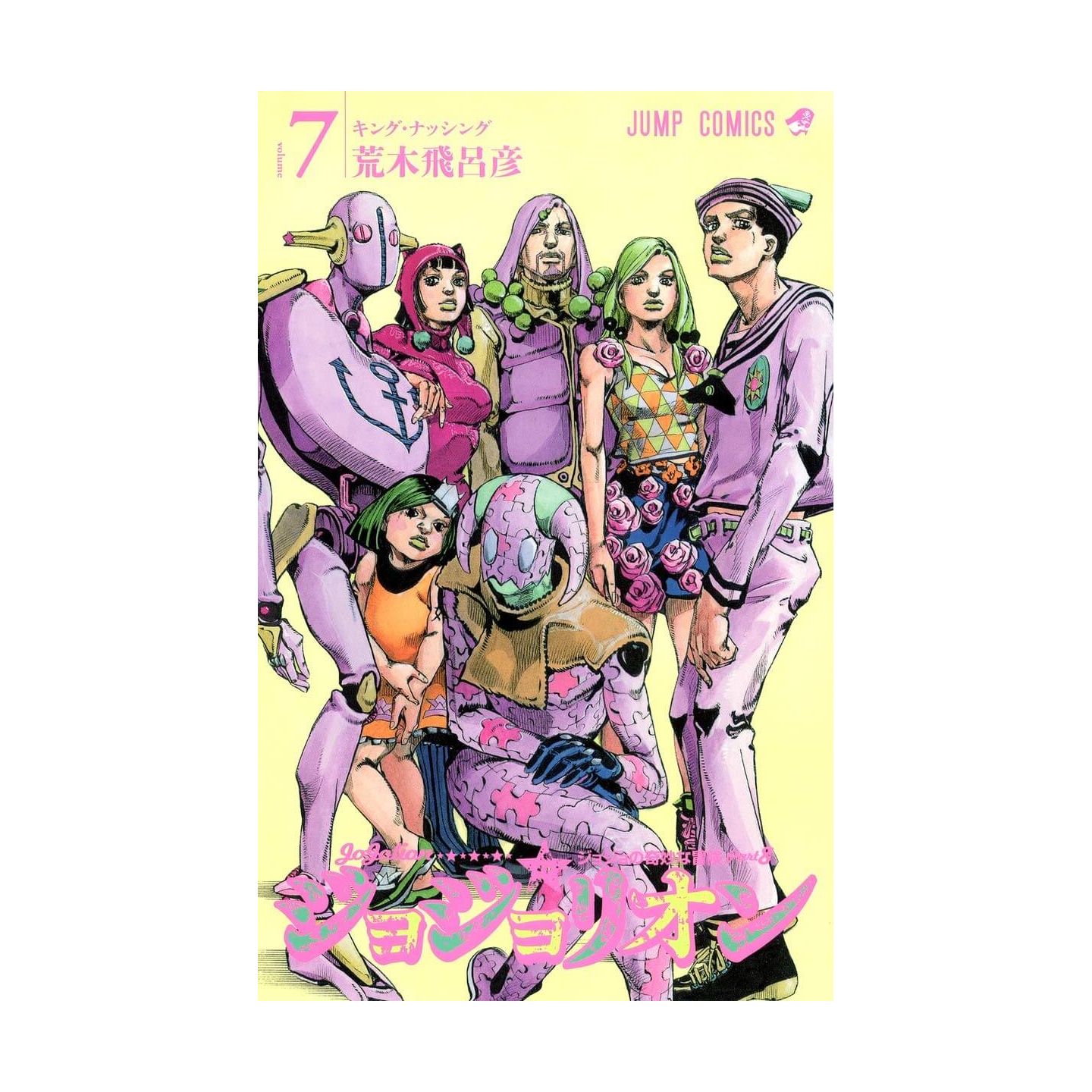 ジョジョリオン 7 ジャンプコミックス ジョジョリオン 7 ジャンプコミックス
