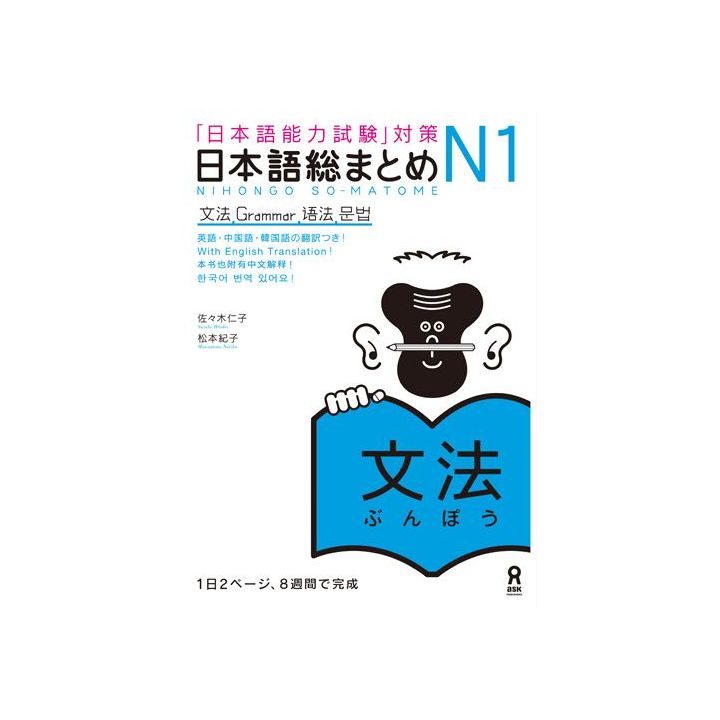 Livre Scolaire - Apprendre le japonais JLPT N1 Grammaire