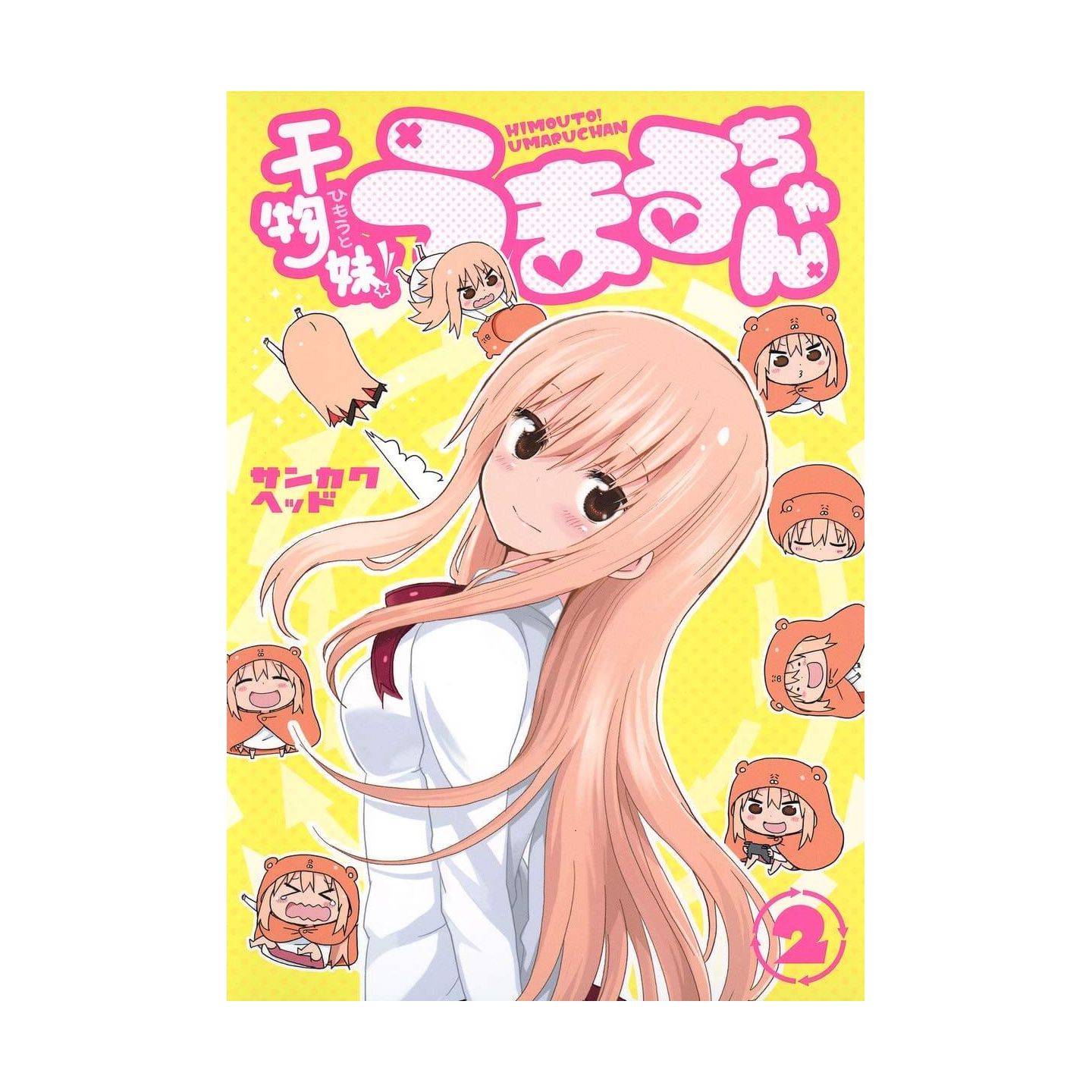 干物妹 うまるちゃん 2 干物妹 うまるちゃん 2