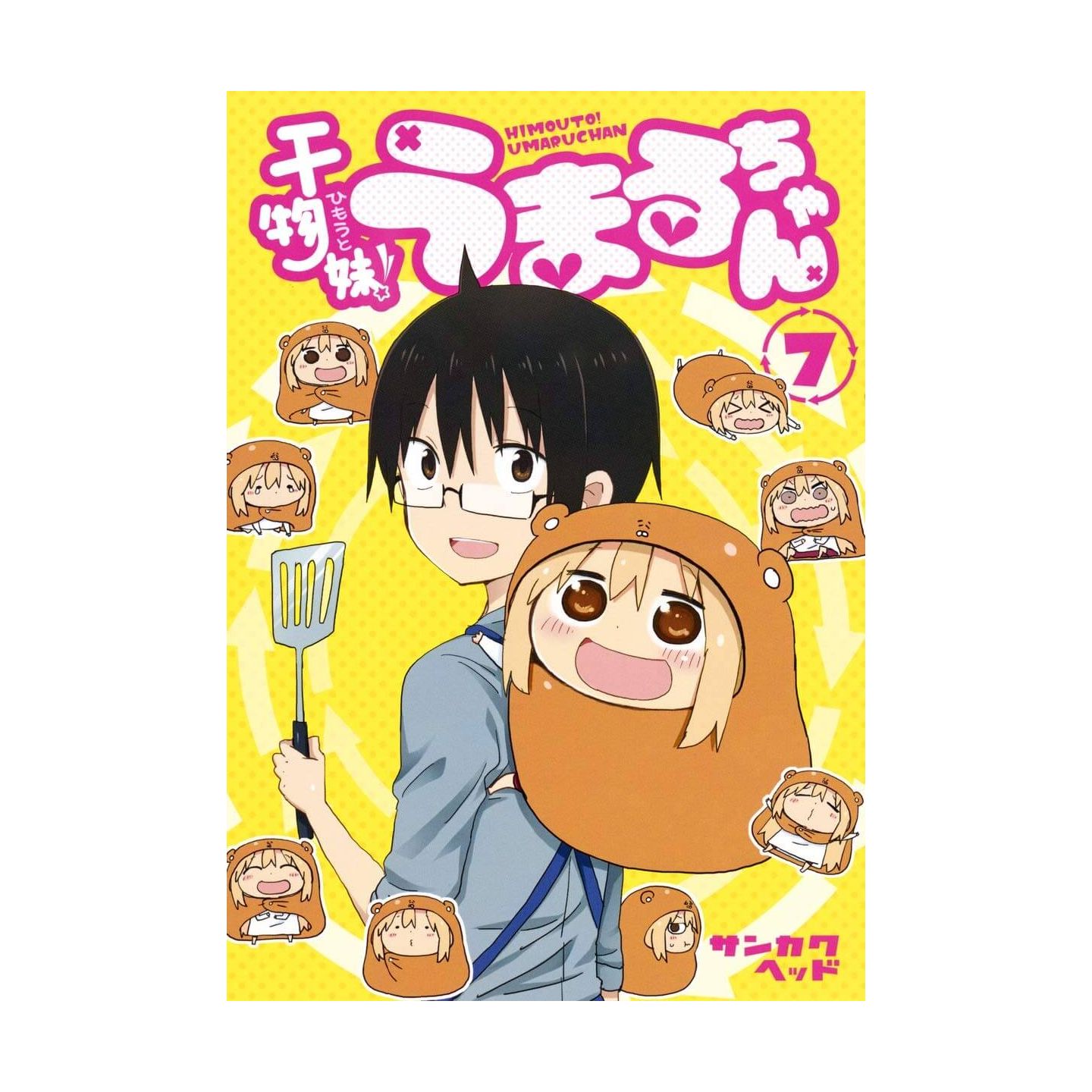 干物妹 うまるちゃん 7 干物妹 うまるちゃん 7