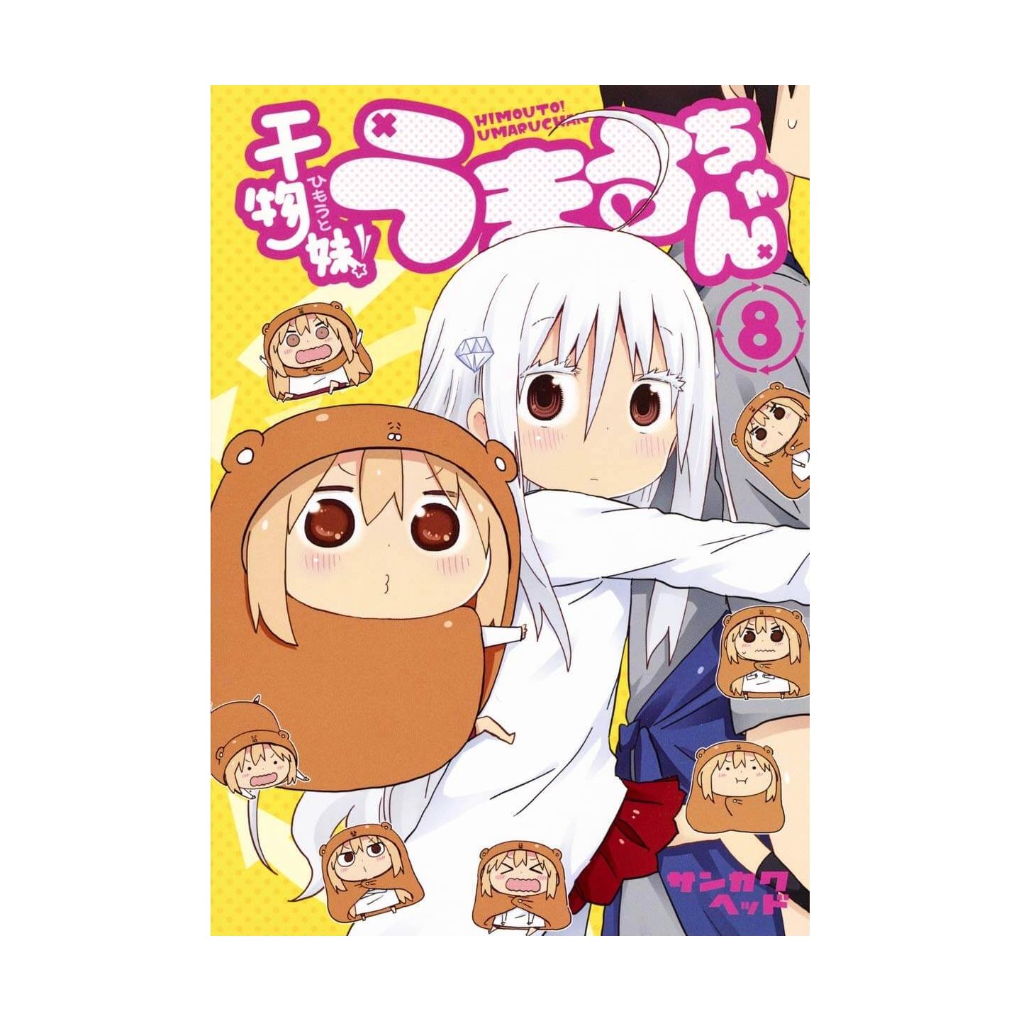 干物妹 うまるちゃん 8 干物妹 うまるちゃん 8