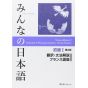 School Book - Learning  French version Minna no Nihongo Beginner 1 Translation & Grammatical Notes