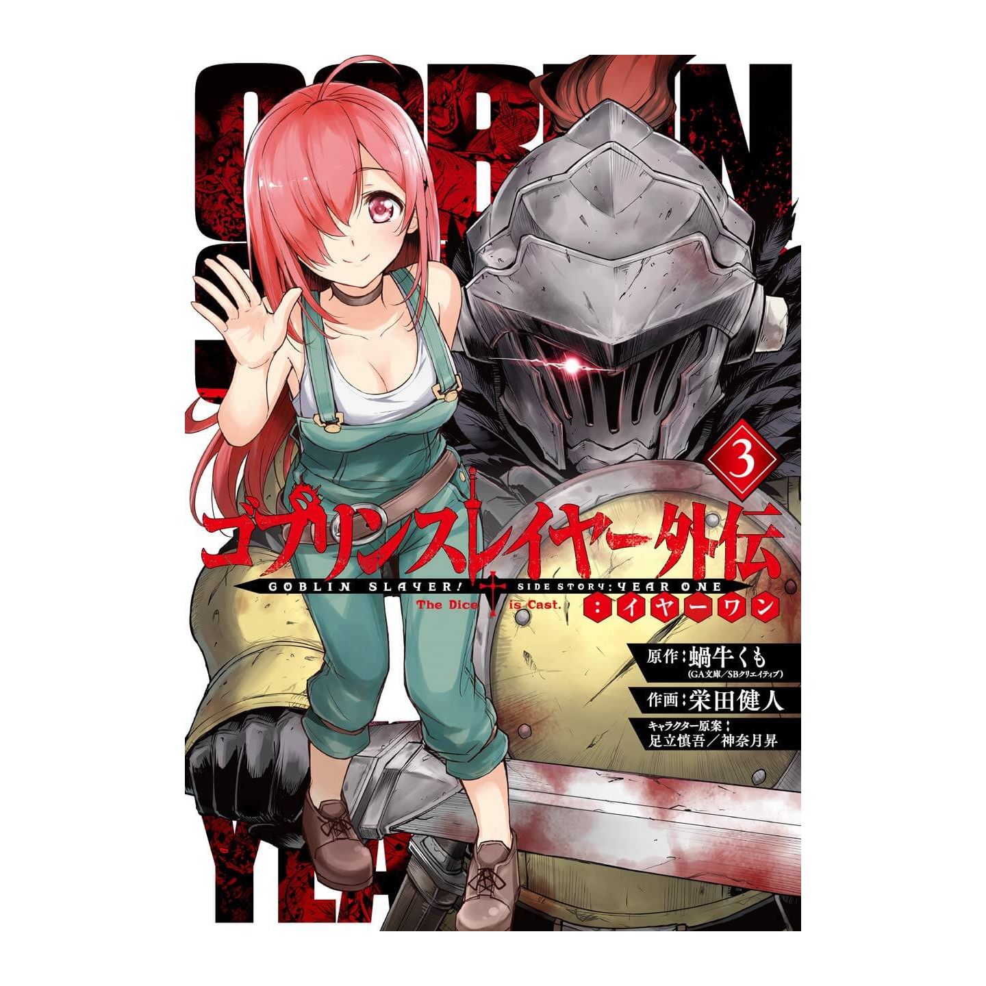 ゴブリンスレイヤー外伝 イヤーワン 3 ヤングガンガンコミックス ゴブリンスレイヤー外伝 イヤーワン 3 ヤングガンガンコミックス