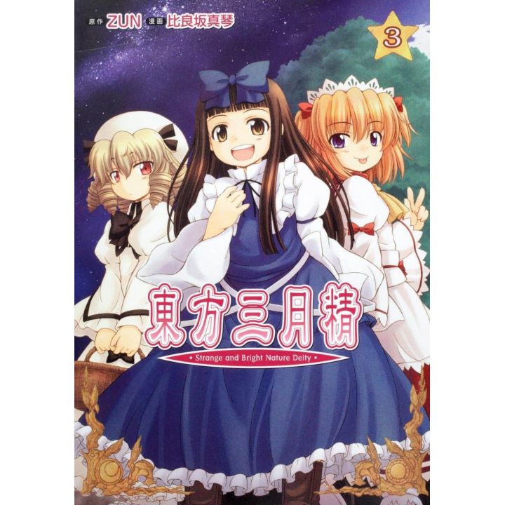 Touhou Sangetusei〜 Strange and Bright Nature Deity. vol.3- Kadokawa Comics (japanese version)