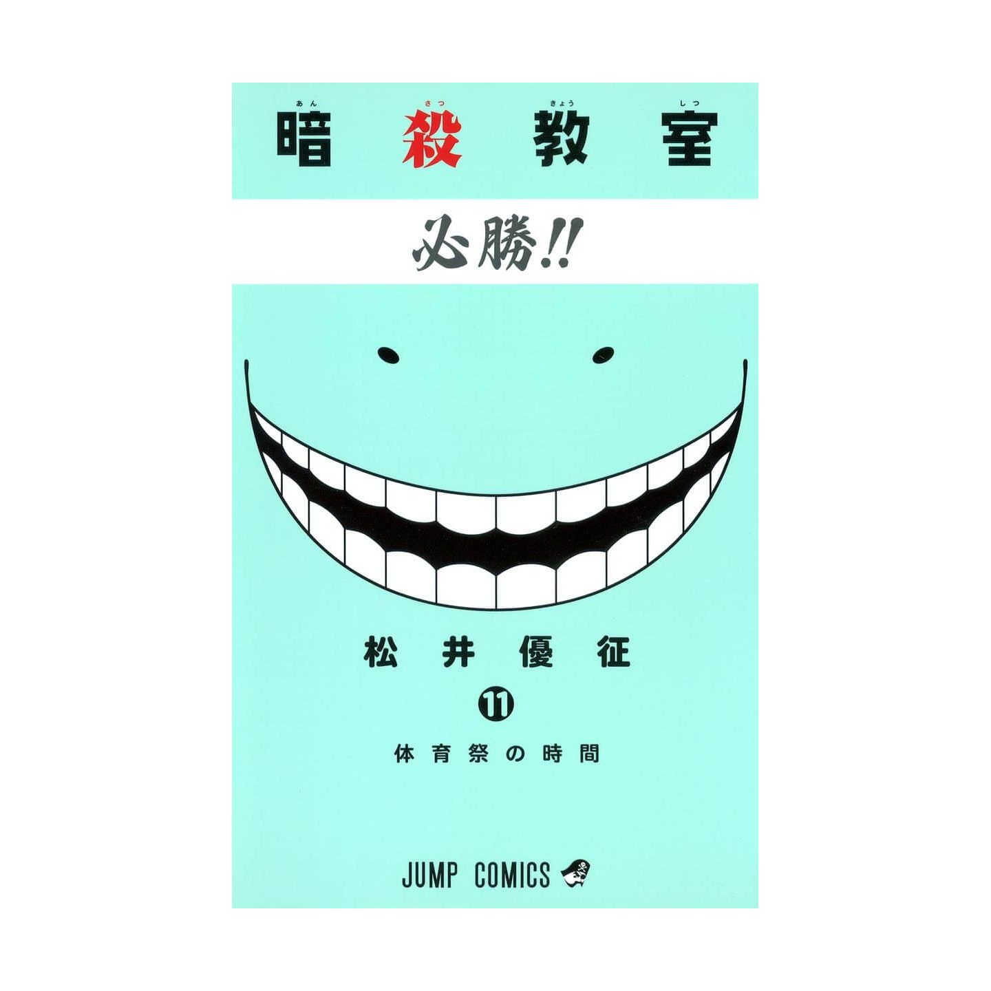 暗殺教室 11 ジャンプコミックス 暗殺教室 11 ジャンプコミックス