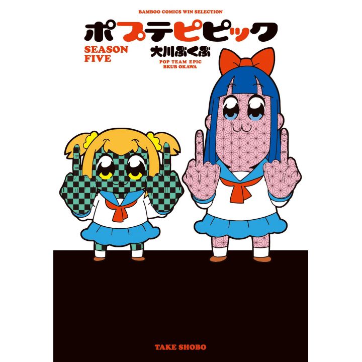 Pop Team Epic SEASON FIVE- Bamboo Comics (japanese version)