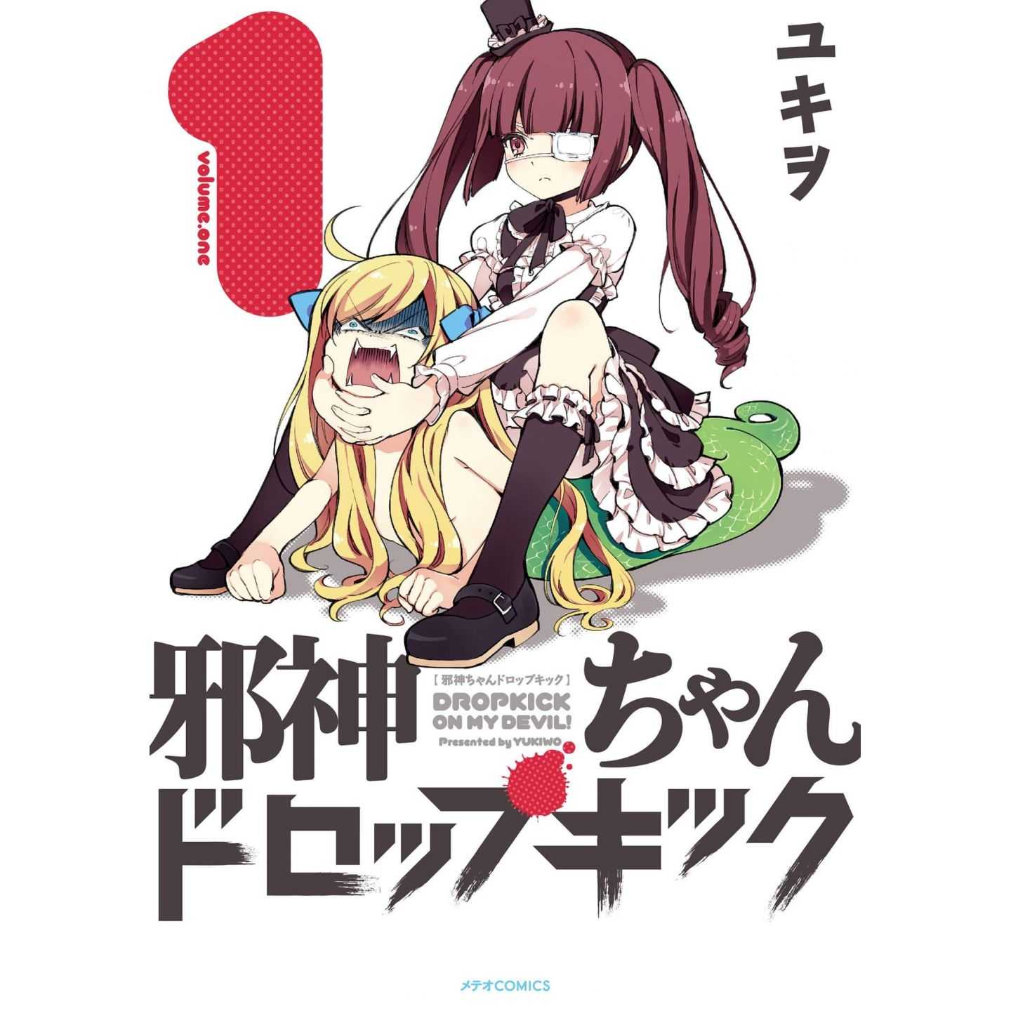 邪神ちゃんドロップキック 1 メテオcomics