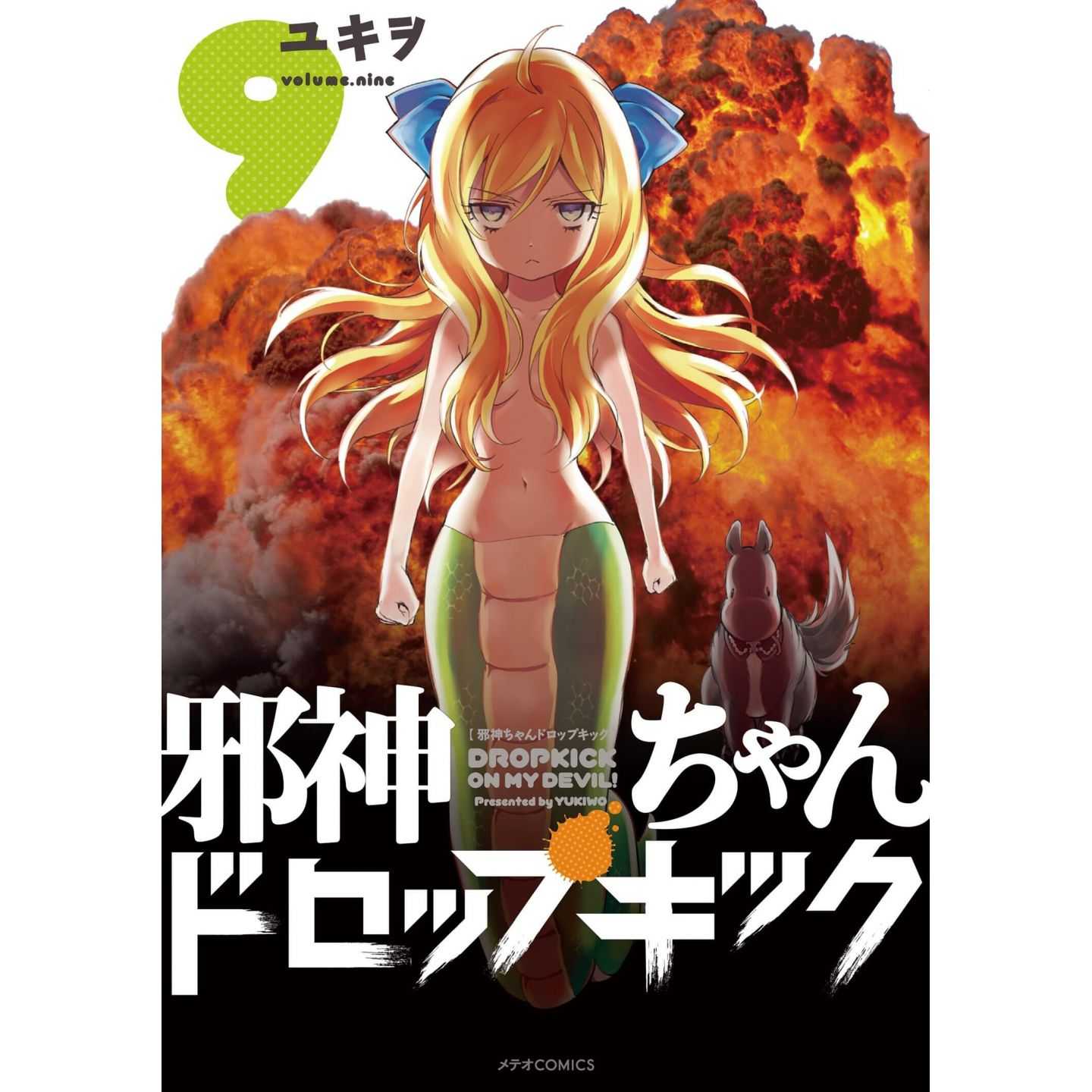 邪神ちゃんドロップキック 9 メテオcomics