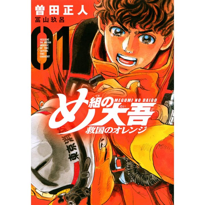 Megumi no Daigo Kyuukoku no Orange vol.1 - KC Comics