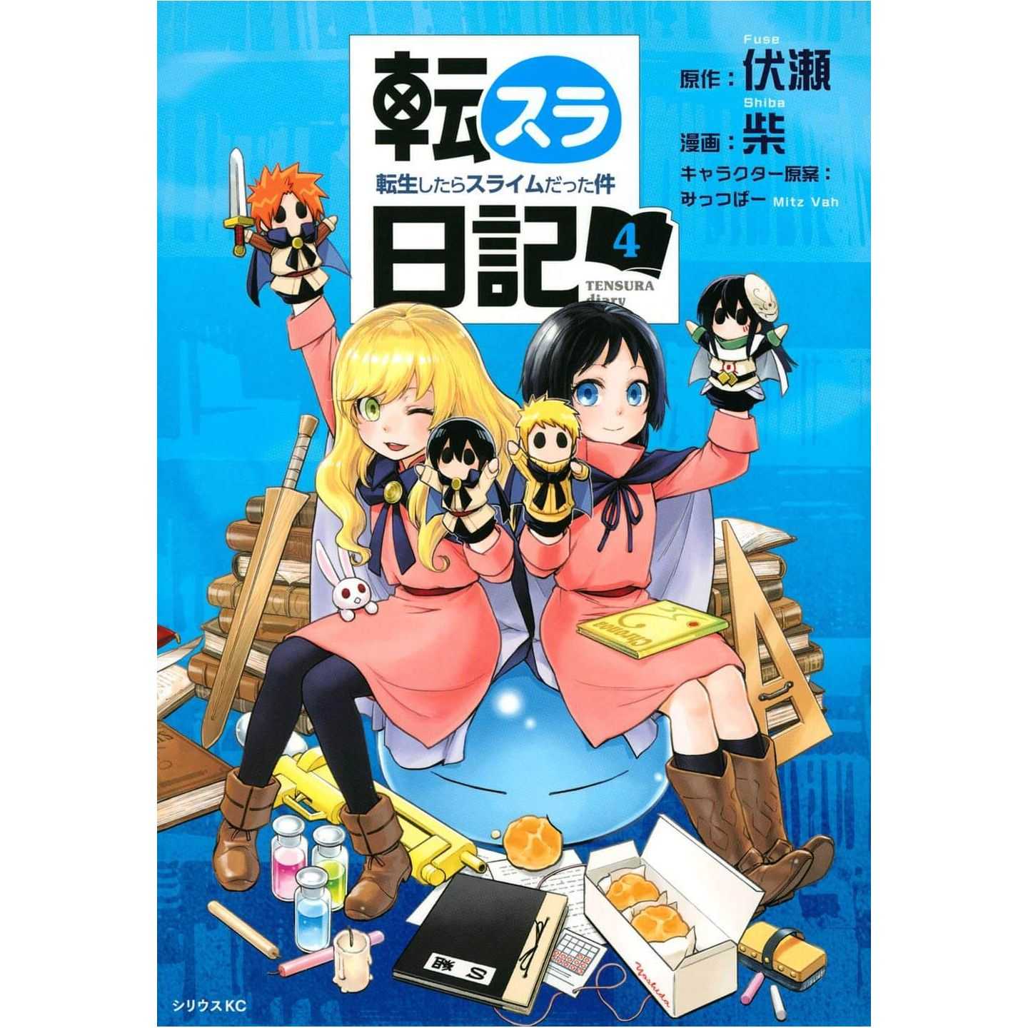 転スラ日記転生したらスライムだった件 4 シリウスコミックス