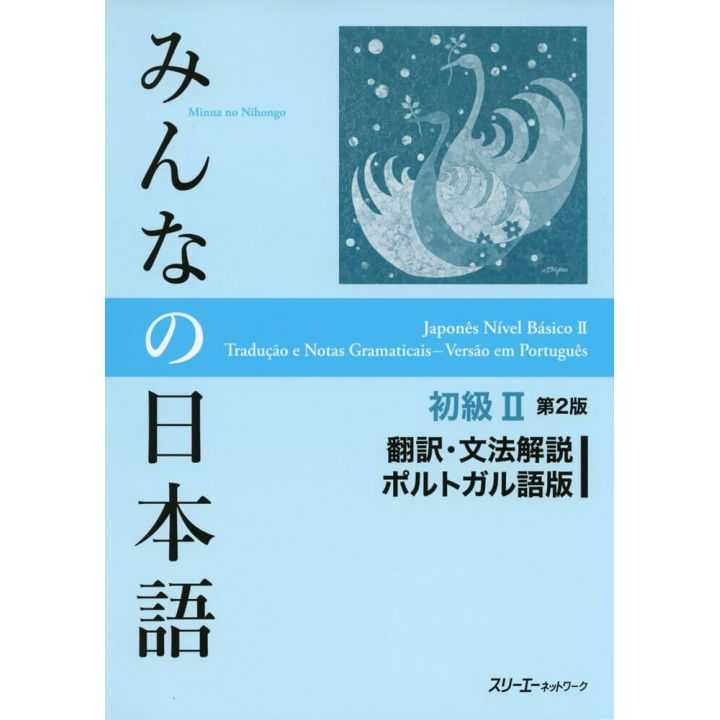 みんなの日本語初級2 第2版 翻訳 文法解説ポルトガル語版