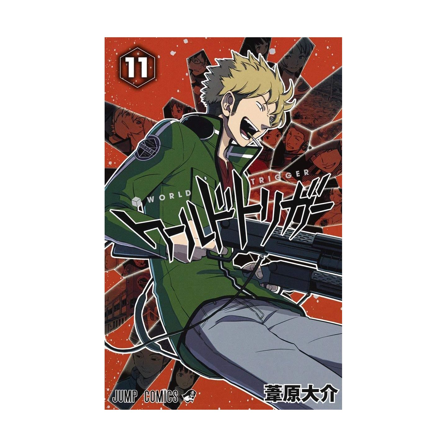 ワールドトリガー 11 ジャンプコミックス ワールドトリガー 11 ジャンプコミックス