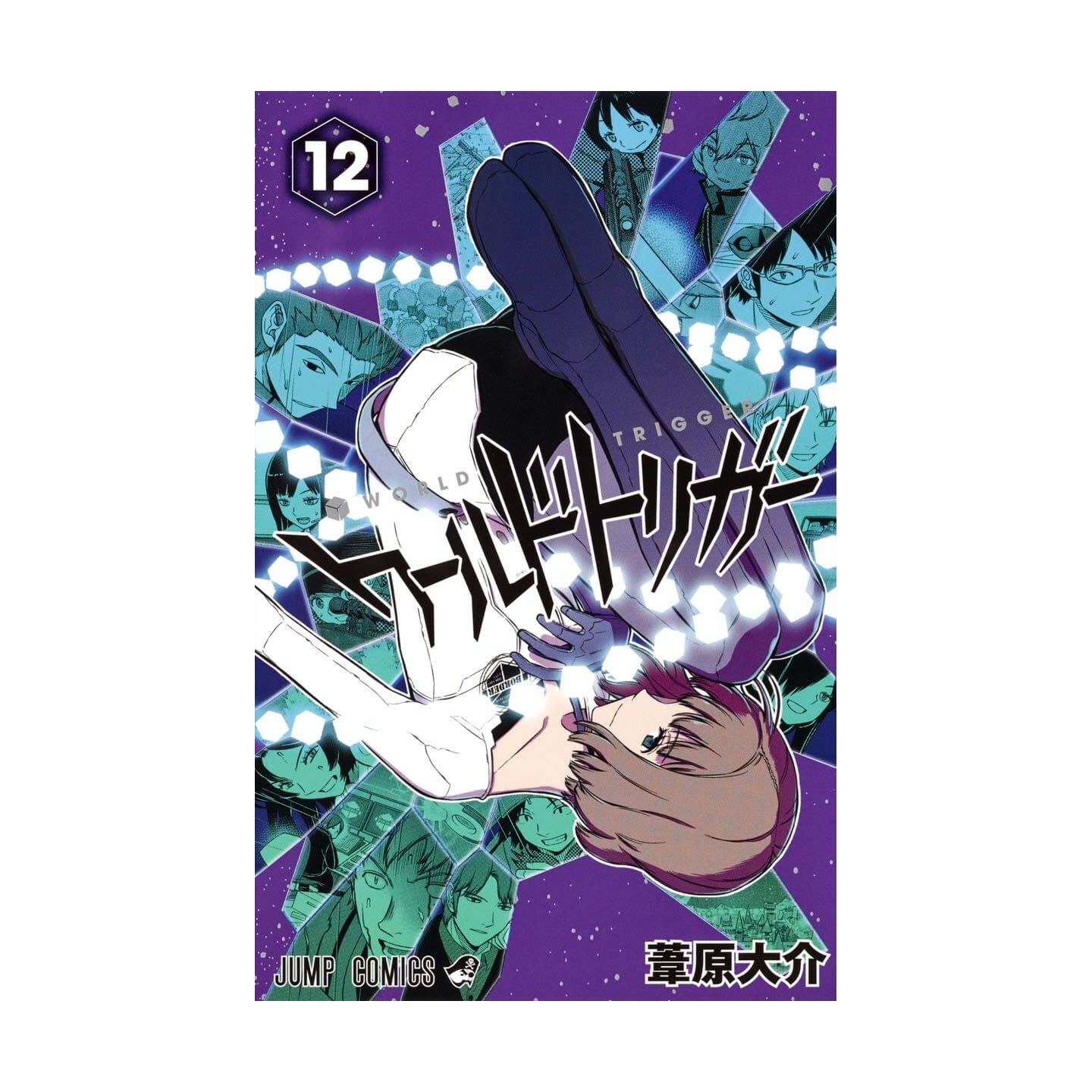ワールドトリガー 12 ジャンプコミックス ワールドトリガー 12 ジャンプコミックス