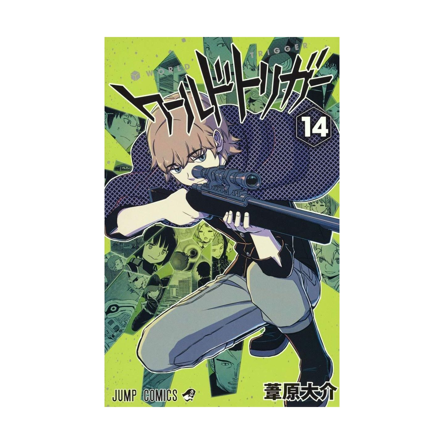 ワールドトリガー 14 ジャンプコミックス ワールドトリガー 14 ジャンプコミックス